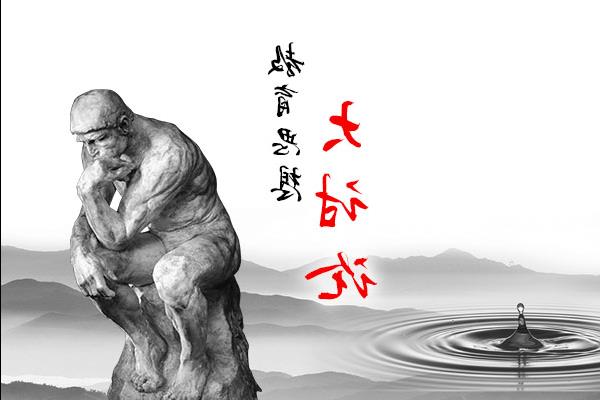 教育思想大讨论
