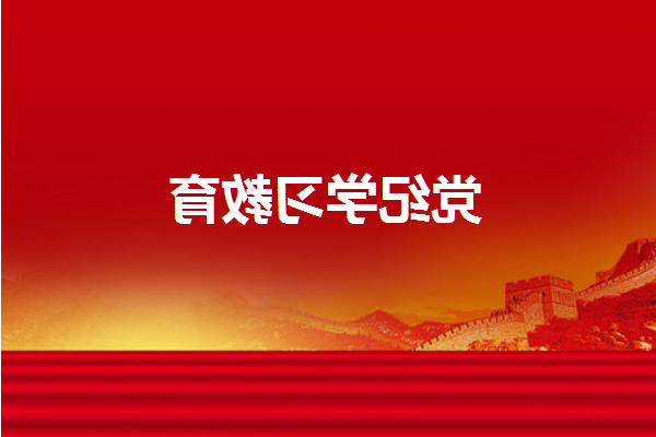 党纪学习教育