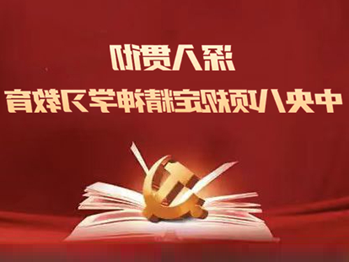 深入贯彻中央八项规定精神学习教育