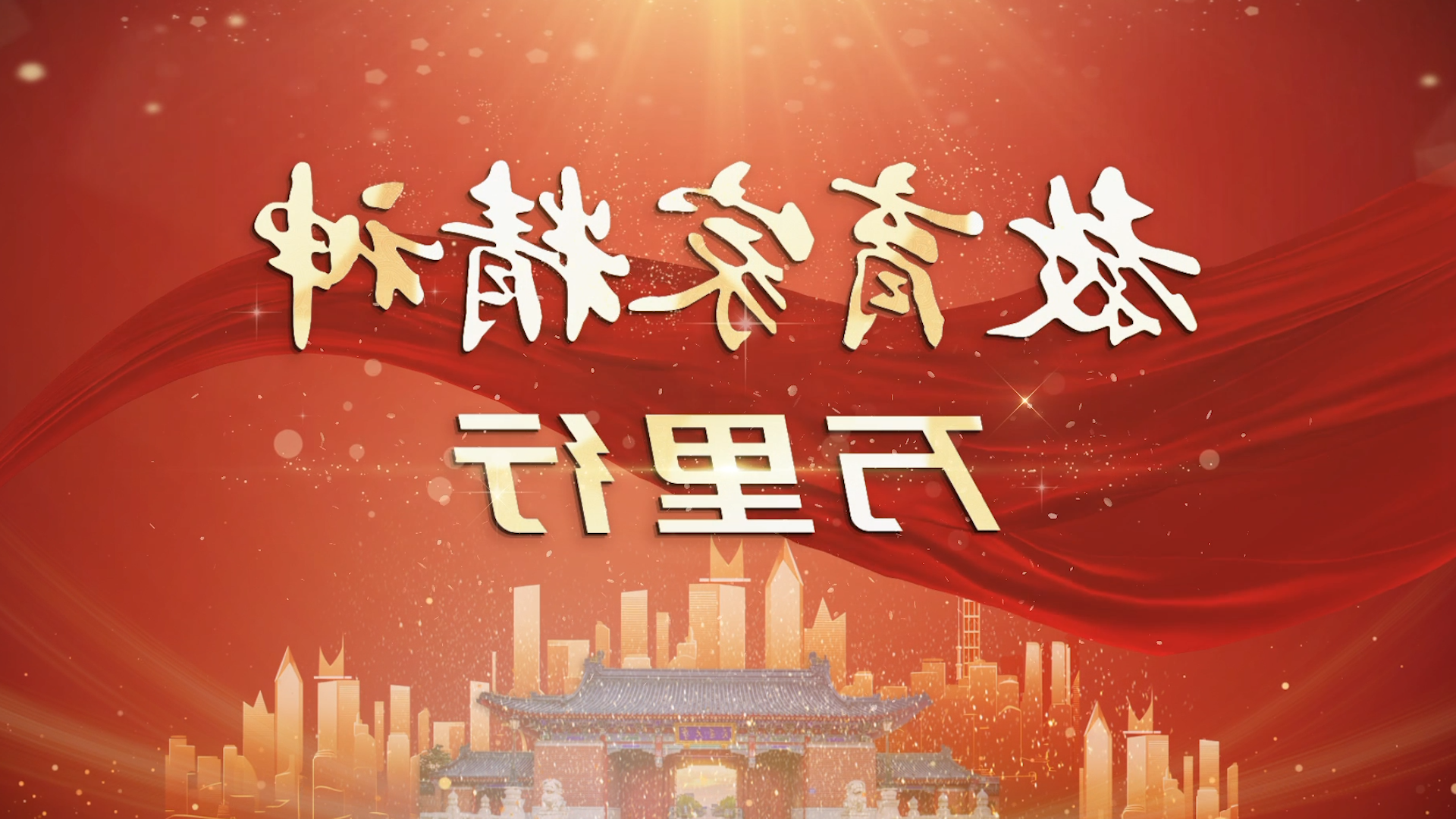 教育家精神万里行