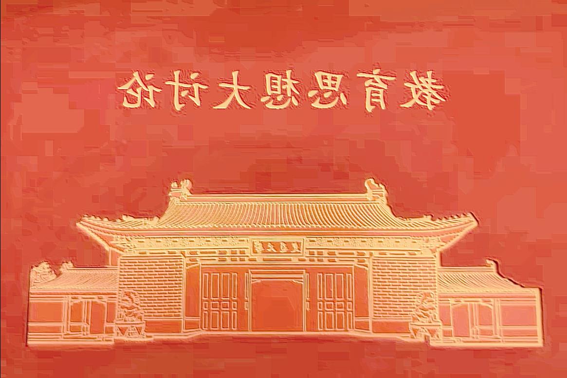 第十次教育思想大讨论