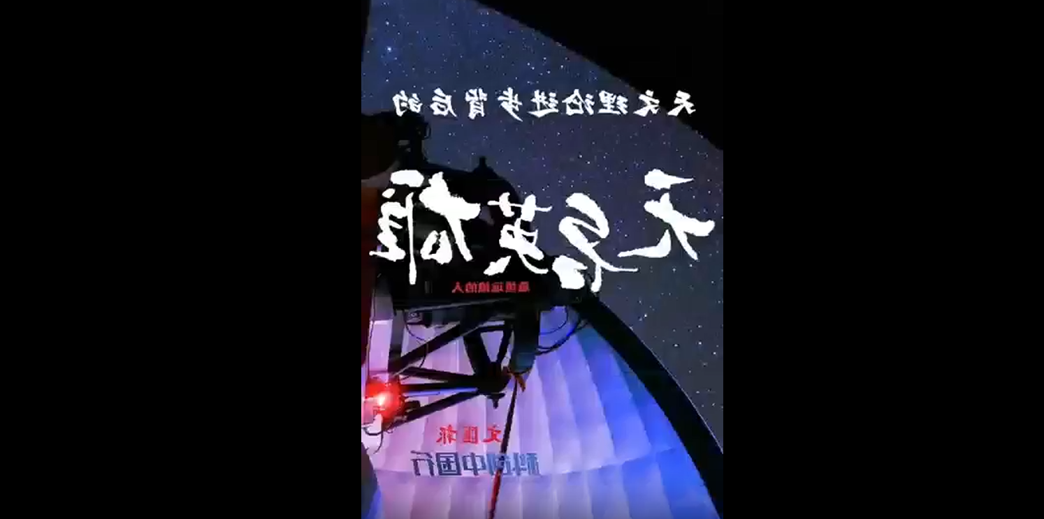 向新之翼｜科创中国行·冷湖：他们是重大天文物理进展背后的“无名英雄”