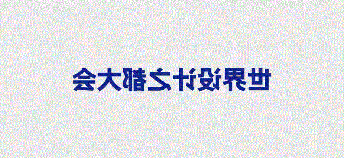 预告 | 2026 世界设计之都大会（WDCC）「AI+大设计」论坛