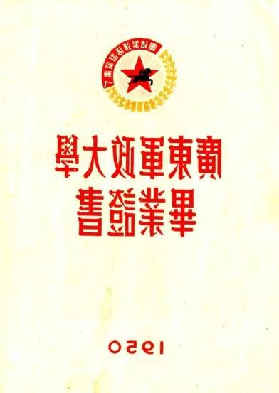 【图03】陈英明的广东军政大学毕业证书-1.jpg