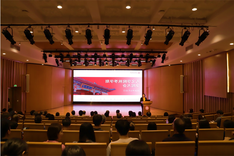 人文学院召开2026年秋季学期全院大会
