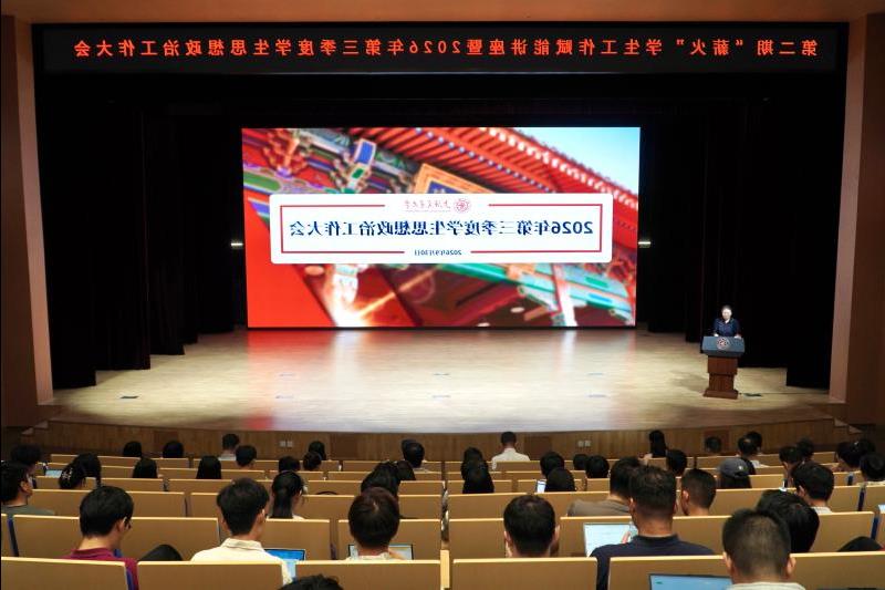 全球赌博平台排名2026年第三季度学生思想政治工作大会举行