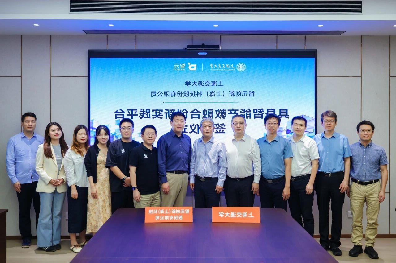 上海交大与智元签约，共建具身智能产教融合创新实践平台