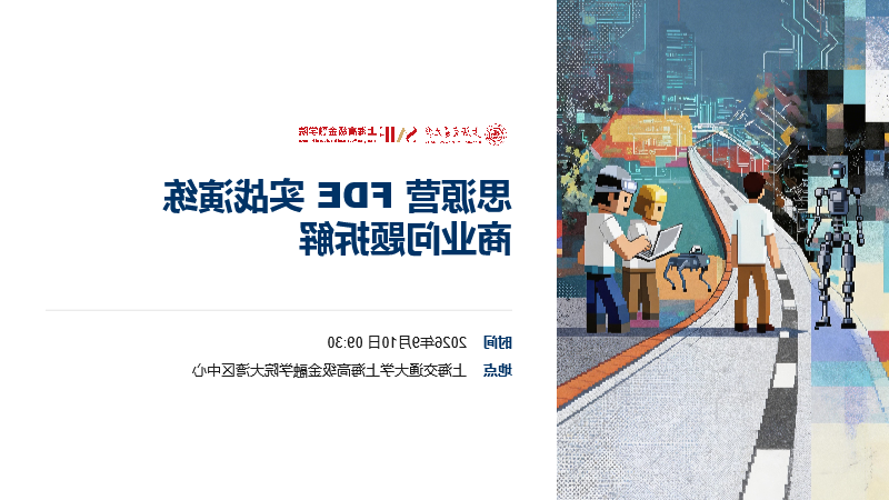 9月19日 深圳 | 思源营FDE实战演练商业问题拆解