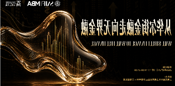 9月21日上海 从华尔街金融走向无界金融-上海区块链周之走进高金