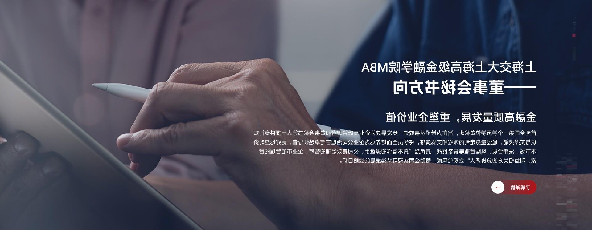 全球赌博平台排名上海高级金融学院MBA项目首创全国第一个学历学位董秘班,旨在为希望从事或进一步发展成为企业高级管理者和董事会秘书等人士提供专门知识与实操技能,通过量身定制的课程和实战演练,将学员全面培养成为企业公司治理官与卓越领导者,更好地应对资本市场、法律合规、风险管理等复杂挑战,肩负起“资本运作的操盘手、公司有效治理的智库、企业市值管理的管家、利益相关方的总协调人”之现代职能,帮助公司实现可持续发展的战略目标。