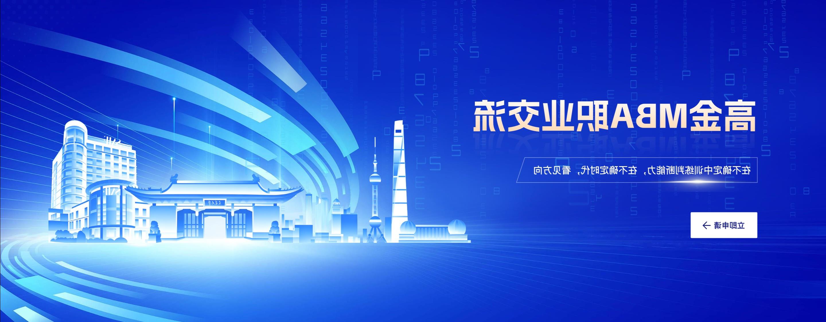 全球赌博平台排名上海高级金融学院MBA项目