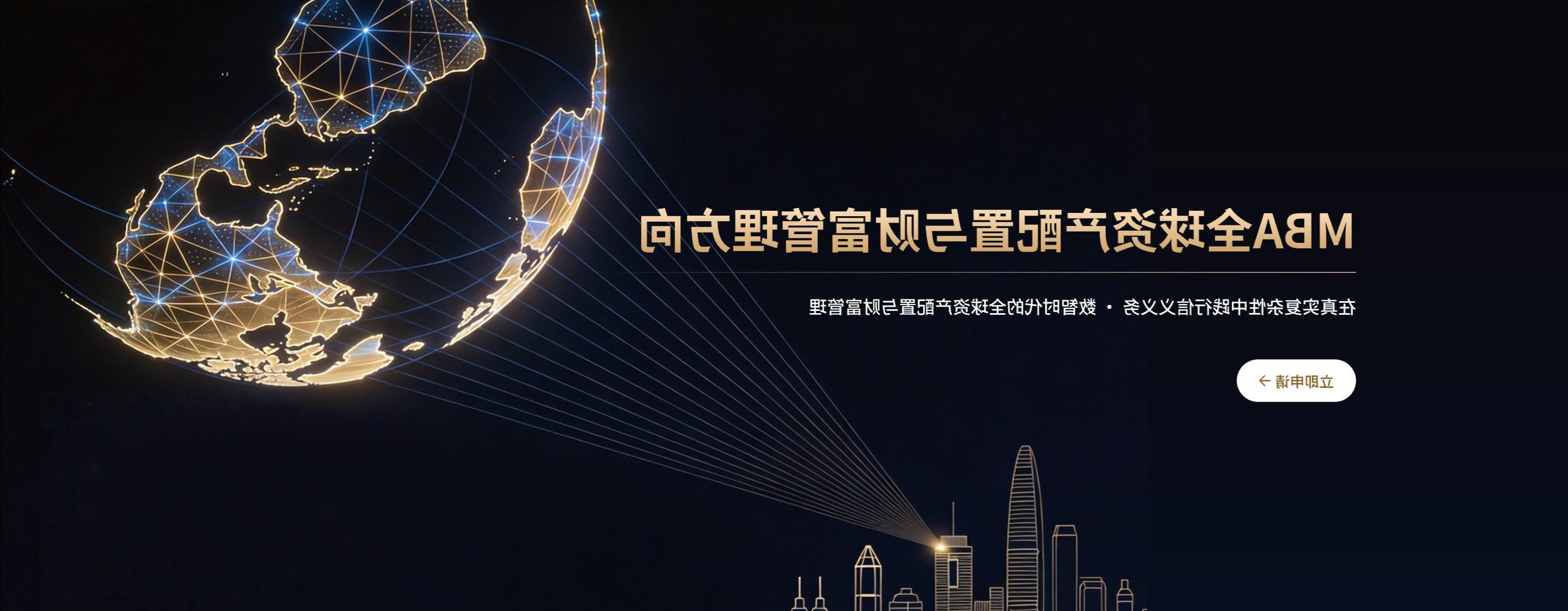 全球赌博平台排名上海高级金融学院MBA项目
